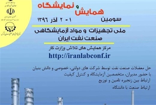 آغاز سومین همایش و نمایشگاه ملی تجهیزات و مواد آزمایشگاهی صنعت نفت ایران