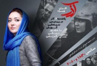 اکران ویژه «آذر» با حضور نیکی کریمی