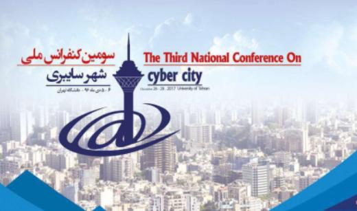 سومین کنفرانس ملی شهر سایبری برگزار می‌شود