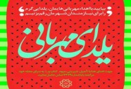 برگزاری یلدای مهربانی در جمع کودکان دارالقرار حضرت فاطمه(س)