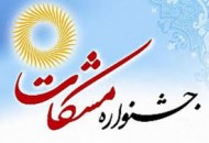 آغاز ششمین دوره جشنواره آموزشی، ترویجی مشکات در منطقه ۱۰