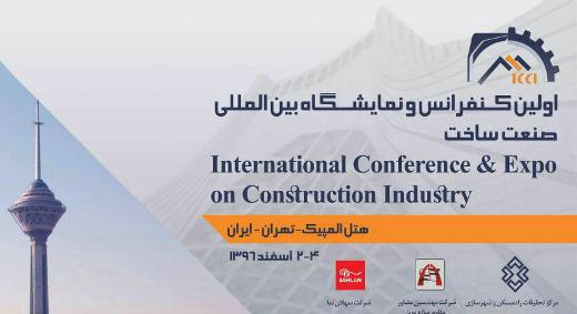 برگزاری اولین کنفرانس و ‌نمایشگاه صنعت ساخت در کشور