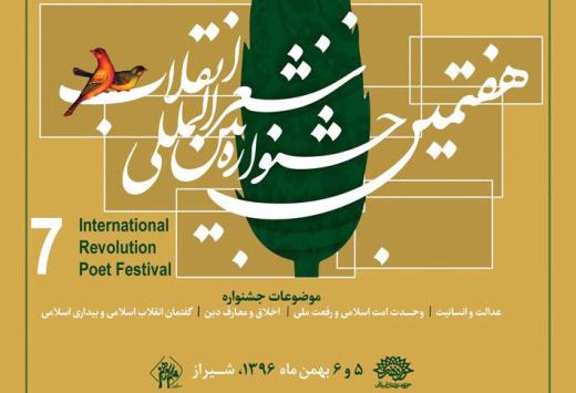 شیراز میزبان شاعران انقلابی می شود