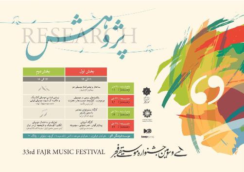 سی و سومین جشنواره بین المللی موسیقی فجر برگزار می شود