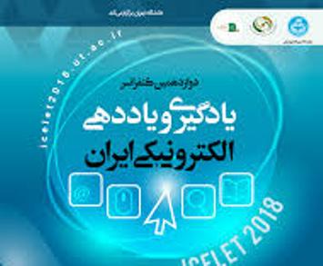 دوازدهمین کنفرانس یادگیری و یاددهی الکترونیکی ایران برگزار می شود