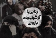 موسیقی «زنانی با گوشواره های باروتی» به پایان رسید