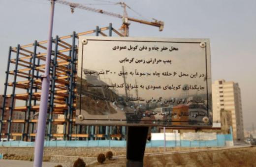 نصب اولین پمپ زمین‌گرمایی در منطقه ۲۲ تهران