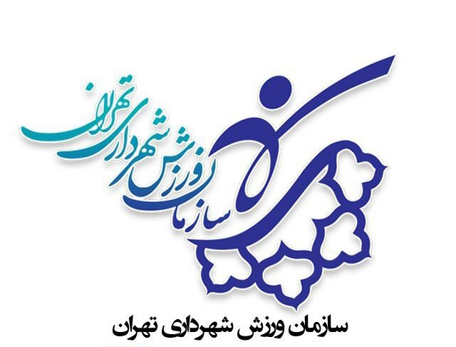 برنامه ویژه سازمان ورزش شهرداری تهران در  ایام دهه فجر