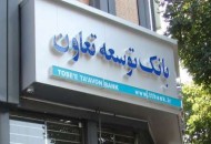 اشتغال روستایی مهم‌ترین مأموریت بانک توسعه تعاون در سال ۹۷