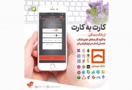 کارت به کارت از مبدا بانک مسکن فقط با اپلیکیشن آپ