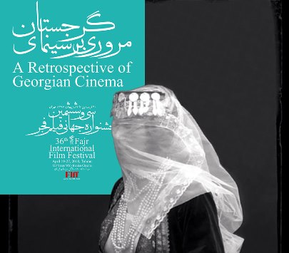 مرور سینمای گرجستان برای اولین بار در جشنواره جهانی فیلم فجر