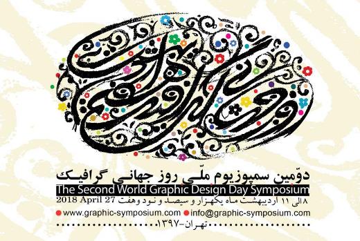 برگزاری دومین سمپوزیوم ملی روز جهانی گرافیک در گالری پردیس ملت