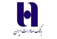 فصل تازه‌ای در کارنامه درخشان بانک صادرات ایران رقم خورد