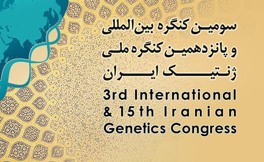 سومین کنگره بین المللی و پانزدهمین کنگره ملی انجمن ژنتیک ایران برگزار می شود