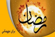 تدارک ویژه شبکه مستند در ماه مبارک رمضان