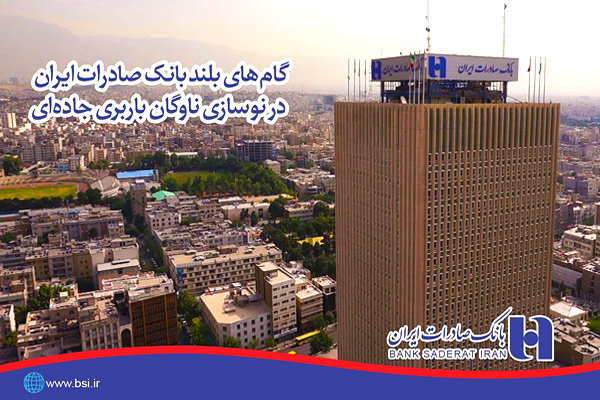 گام‌های بلند بانک صادرات ایران در نوسازی ناوگان باربری جاده‌ای