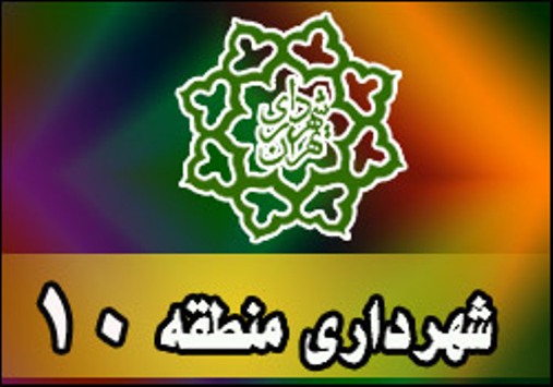 دو خبر از فعالیت های شهرداری منطقه ۱۰ تهران