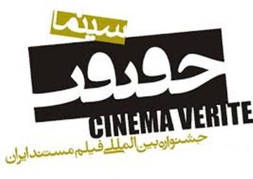 زمان برگزاری دوازدهمین جشنواره بین‌المللی «سینماحقیقت» اعلام شد