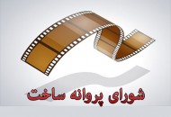 «خزه» پروانه ساخت گرفت