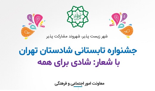 آغاز جشنواره تابستانی شادستان برای کودکان محله های مرکزی شهر تهران