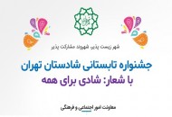 آغاز جشنواره تابستانی شادستان برای کودکان محله های مرکزی شهر تهران