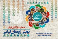 راه اندازی پویش ارمغان ایرانی در تبیان