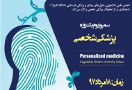 درمان هدفمند بیماران با بهره‌مندی از پزشکی‌شخصی