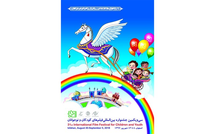 اسامی فیلم های بلند سینمایی جشنواره فیلم کودک و نوجوان اصفهان اعلام شد