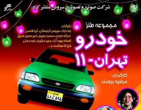 بازپخش سریال «خودرو تهران ۱۱» پس از ۲ دهه