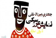 خرید اینترنتی بلیط جشنواره بین المللی نمایش عروسکی آغاز می شود