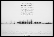 برگزاری نشست "نگاهِ عکاسانه" در زاهدان