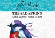 آلبوم بهار غم انگیز با صدای علیرضا گلبانگ منتشر شد