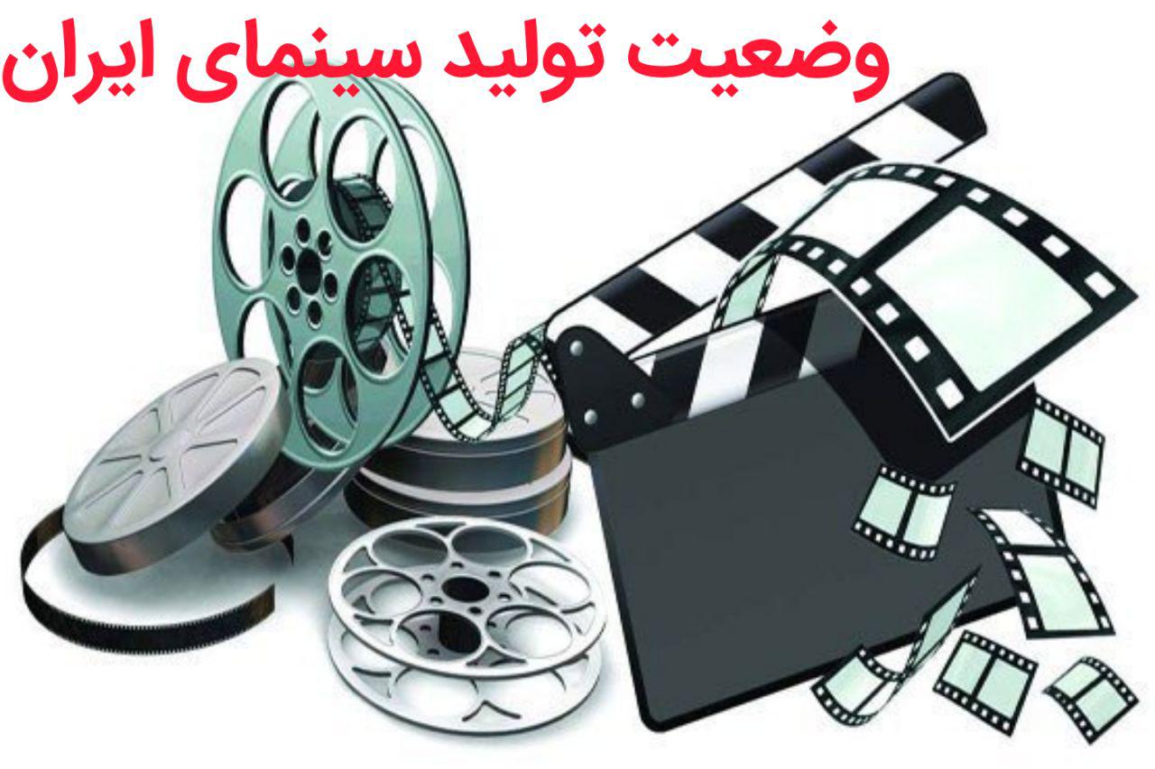 گزارش مدیرکل سینمای حرفه ای از وضعیت تولید فیلم ها