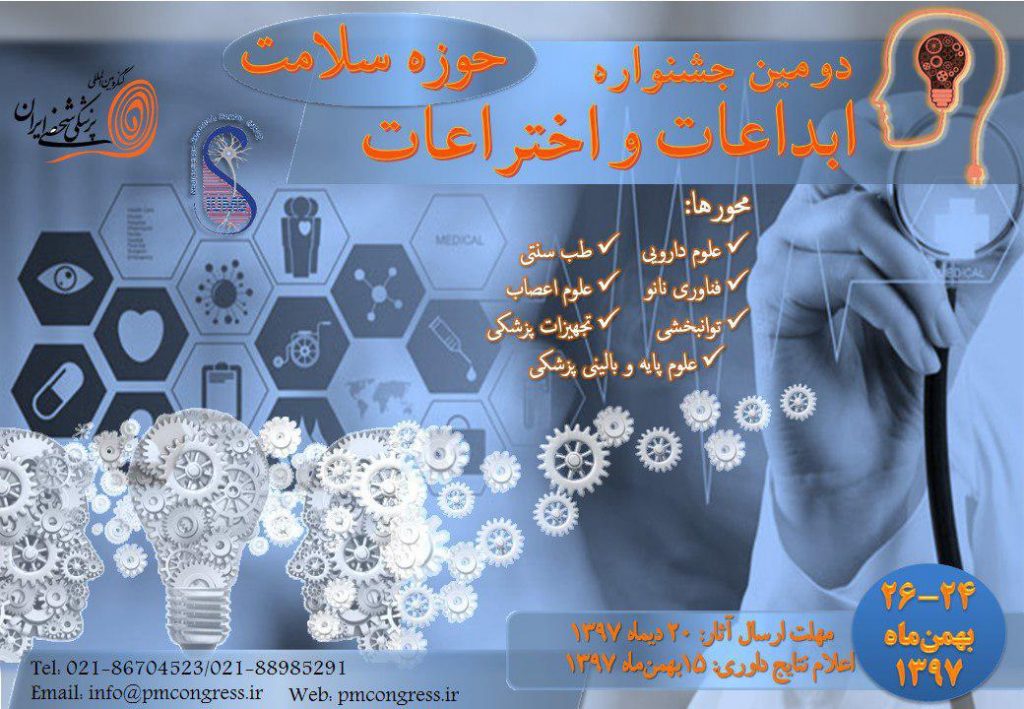 برگزاری دومین جشنواره ابداعات و اختراعات حوزه سلامت کنگره بین المللی پزشکی شخصی ایران