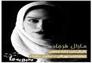 مارال فرجاد به نمایش «محبوبه ها» پیوست