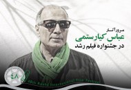 مرور آثار کیارستمی در جشنواره فیلم رشد