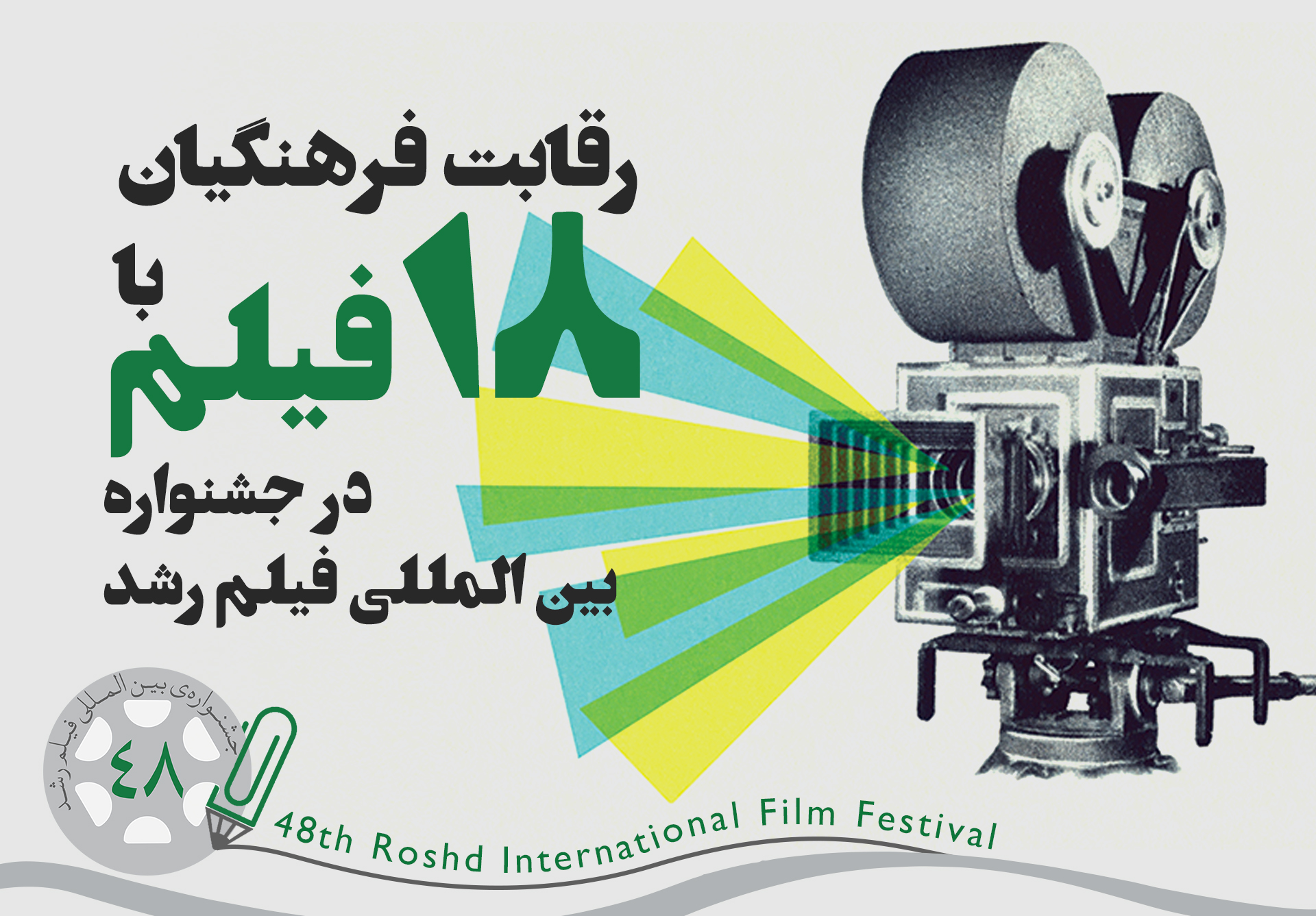 رقابت فرهنگیان فیلمساز با ۱۸ اثر در جشنواره بین‌المللی رشد
