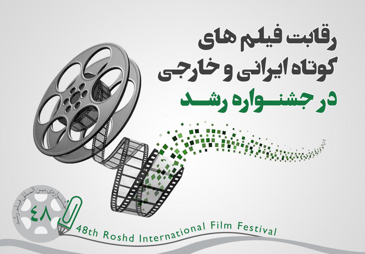 رقابت ۶۸ فیلم داستانی کوتاه در بخش بین‌الملل جشنواره‌ رشد