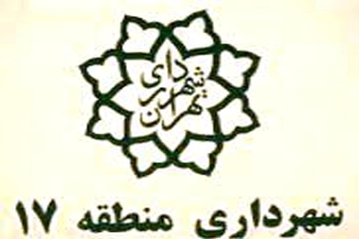 اهتزاز پرچم سبز حفاظت از محیط زیست در منطقه ۱۷ تهران