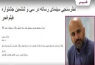 نظرسنجی سینمای رسانه‌های جشنواره فیلم فجر