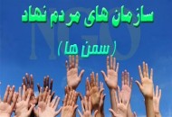 استقبال از طرح ها و ایده های پیشنهادی سازمان های مردم نهاد