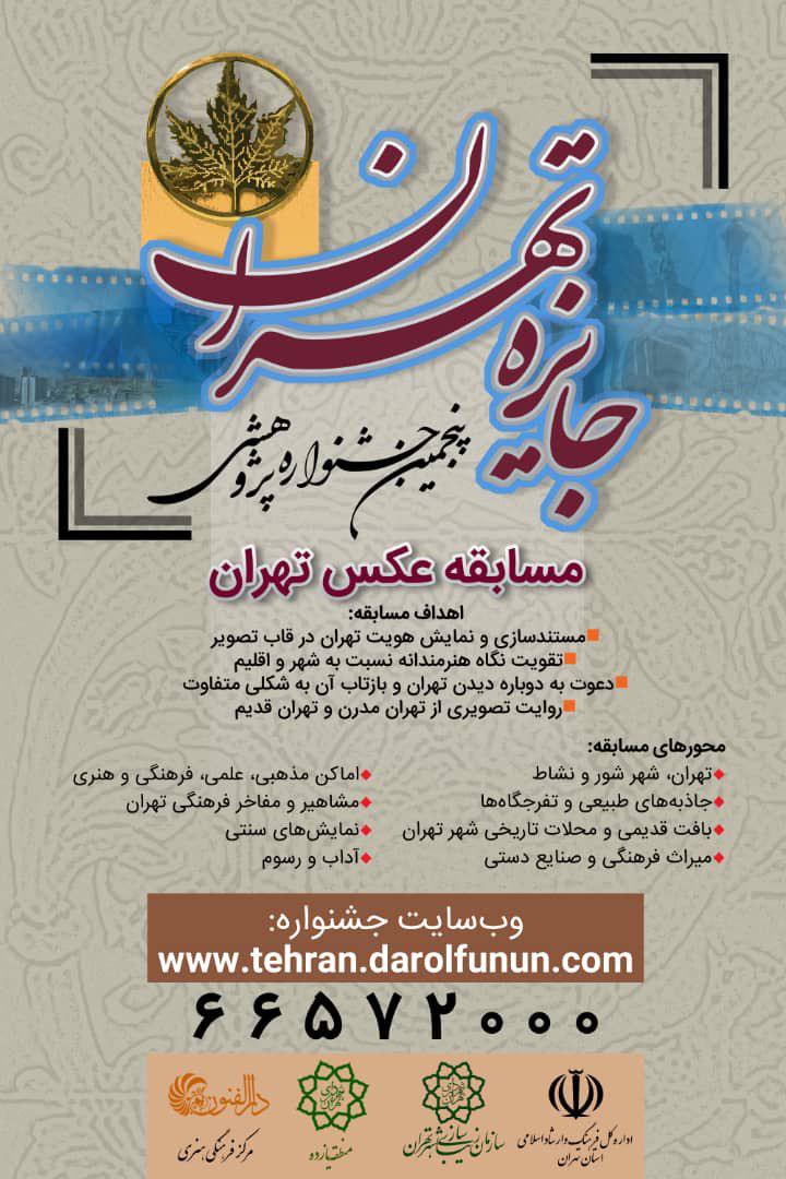 دعوت از شهروندان برای شرکت در مسابقه عکاسی از تهران