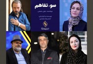 «سوتفاهم» ۵دی ماه به سینما می آید