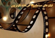 همراه با فیلم‌های سینمایی و تلویزیونی در اولین هفته دی ماه