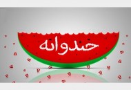 «خنداونه» برای نوروز آماده می‌شود