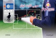 مربی کارت کوثر رونمایی شد