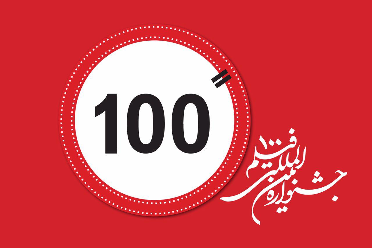 زمان قطعی برگزاری دوازدهمین جشنواره«فیلم ۱۰۰» اعلام شد