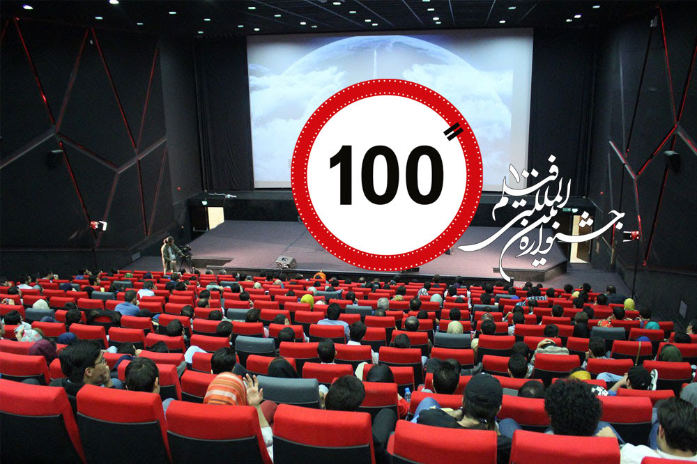 ۱۱۹ کشور با بیش از ۲ هزار اثر متقاضی حضور در جشنواره فیلم ۱۰۰