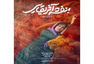 رونمایی از اولین پوستر فیلم «بنفشه آفریقایی»