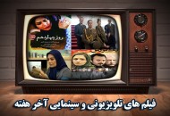 همراه با فیلم‌های سینمایی و تلویزیونی در پایان هفته